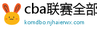 cba联赛全部赛程